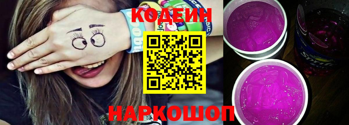 Кодеин Purple Drank  Вход с VPN  Вятские Поляны  наркота  Кодеин Purple Drank 